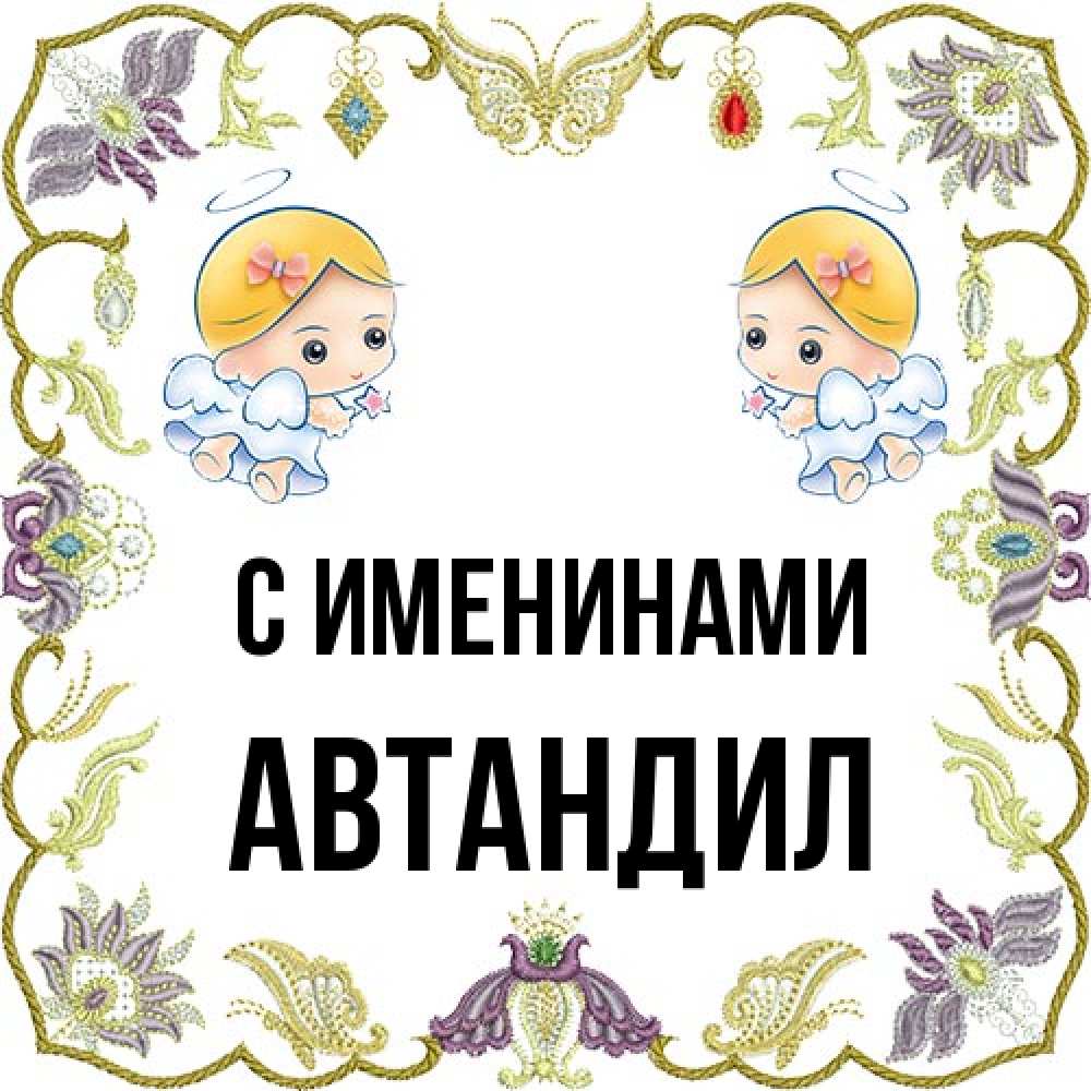 Открытка  с именем. Автандил, С именинами  