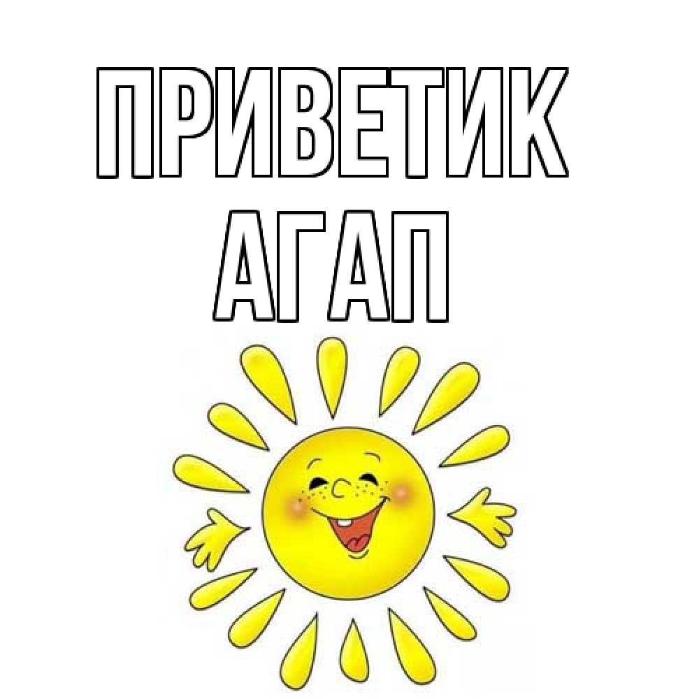 Открытка  с именем. Агап, приветик  