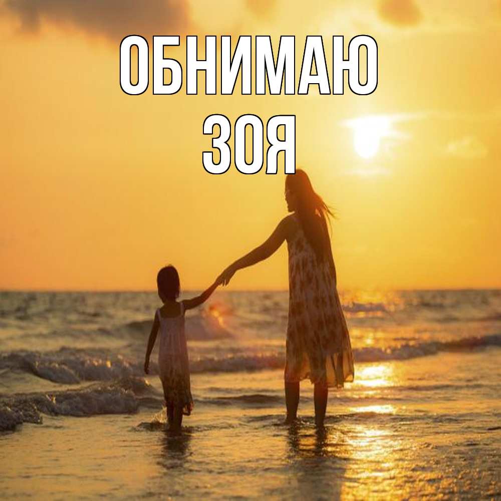Открытка  с именем. Зоя, Обнимаю  