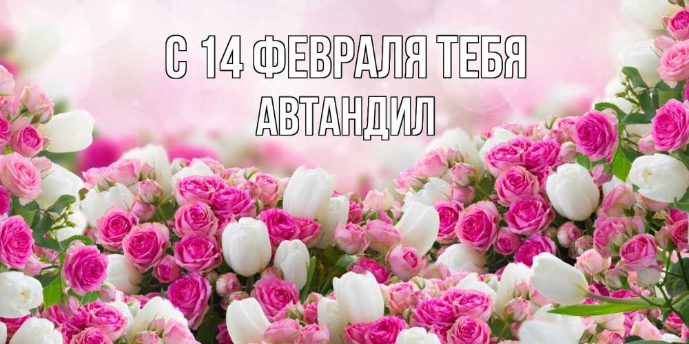 Открытка  с именем. Автандил, С 14 февраля тебя  