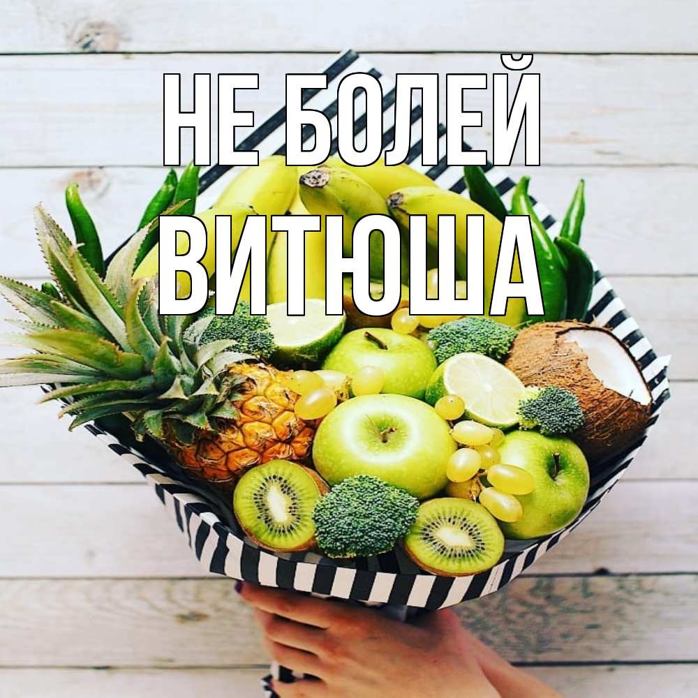 Открытка  с именем. Витюша, Не болей  