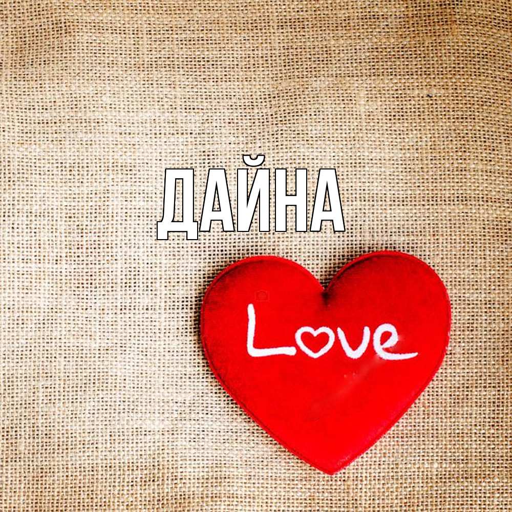 Открытка  с именем. Дайна, Главная  