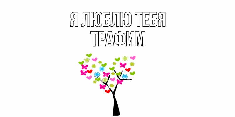 Картинка Я люблю тебя, трафим