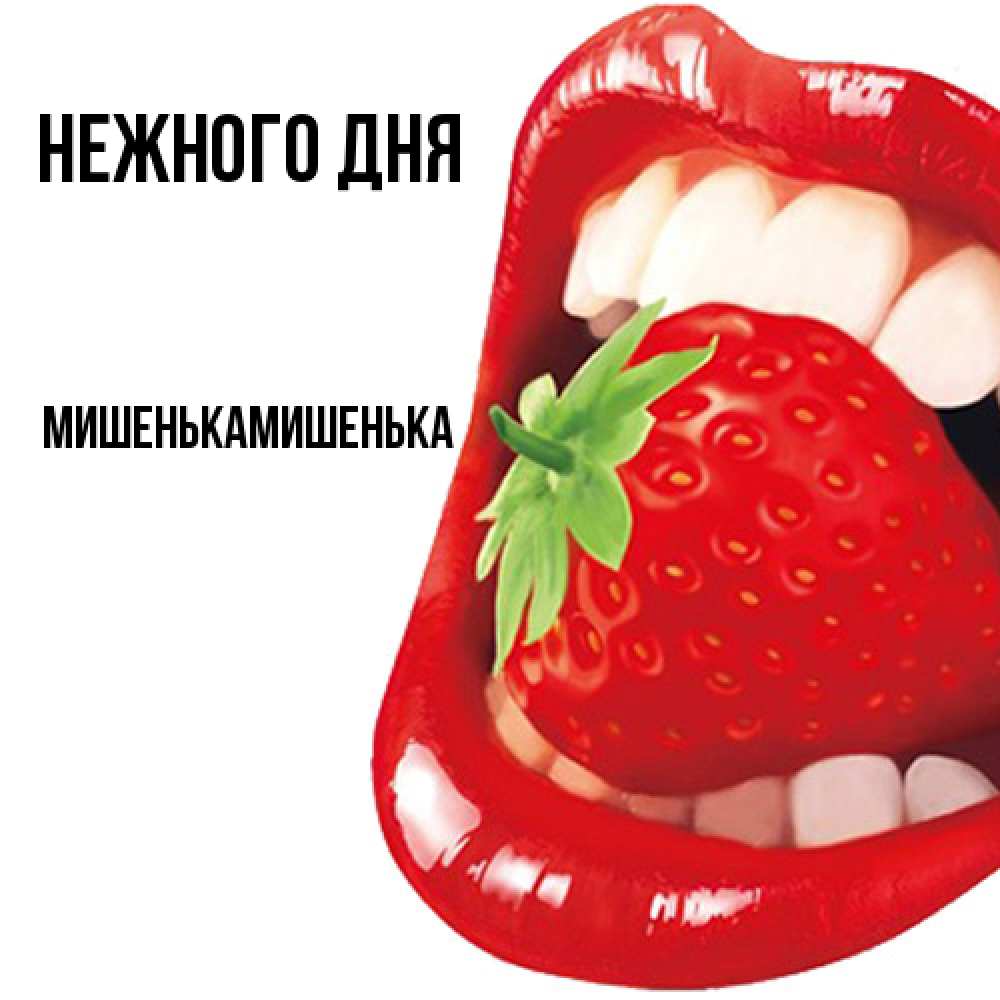 Открытка  с именем. МишенькаМишенька, Нежного дня  
