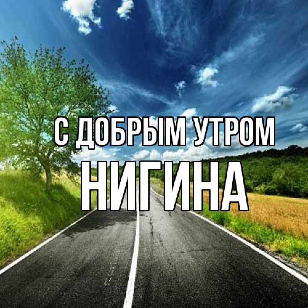 Открытка  с именем. Нигина, С добрым утром  
