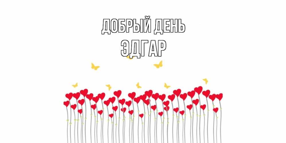 Открытка  с именем. Эдгар, Добрый день  