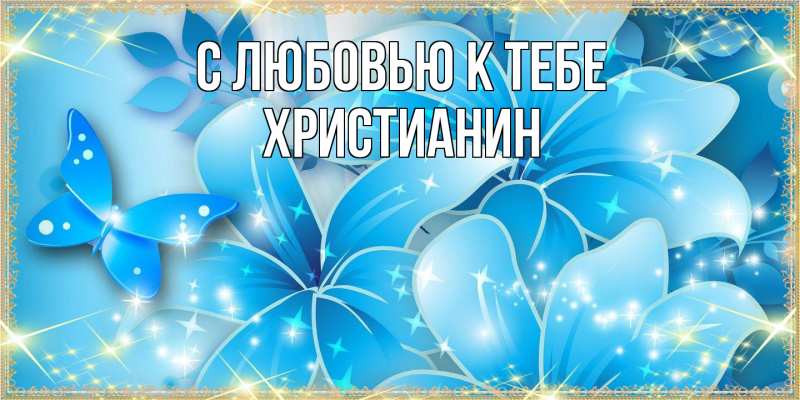 Картинка С любовью к тебе, Христианин
