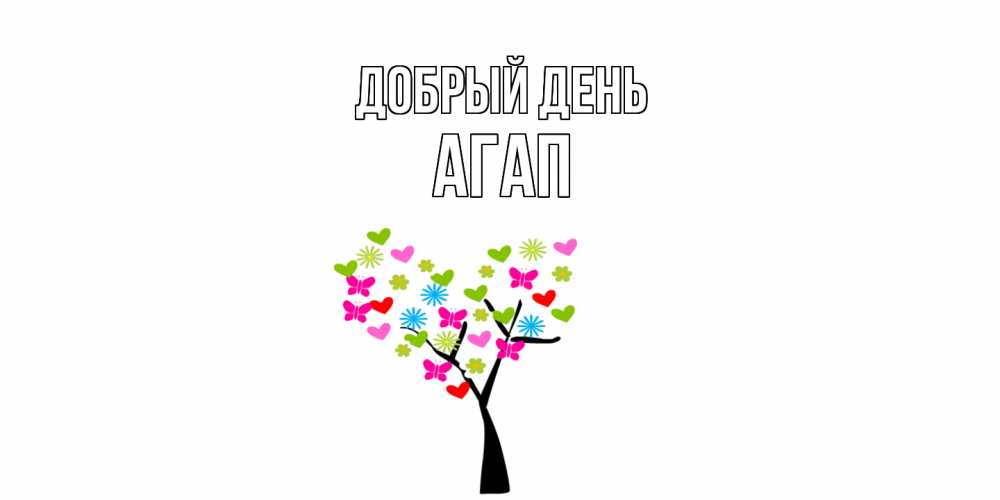 Открытка  с именем. Агап, Добрый день  