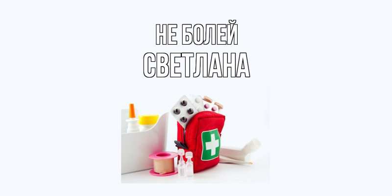 Картинка Не болей, Светлана