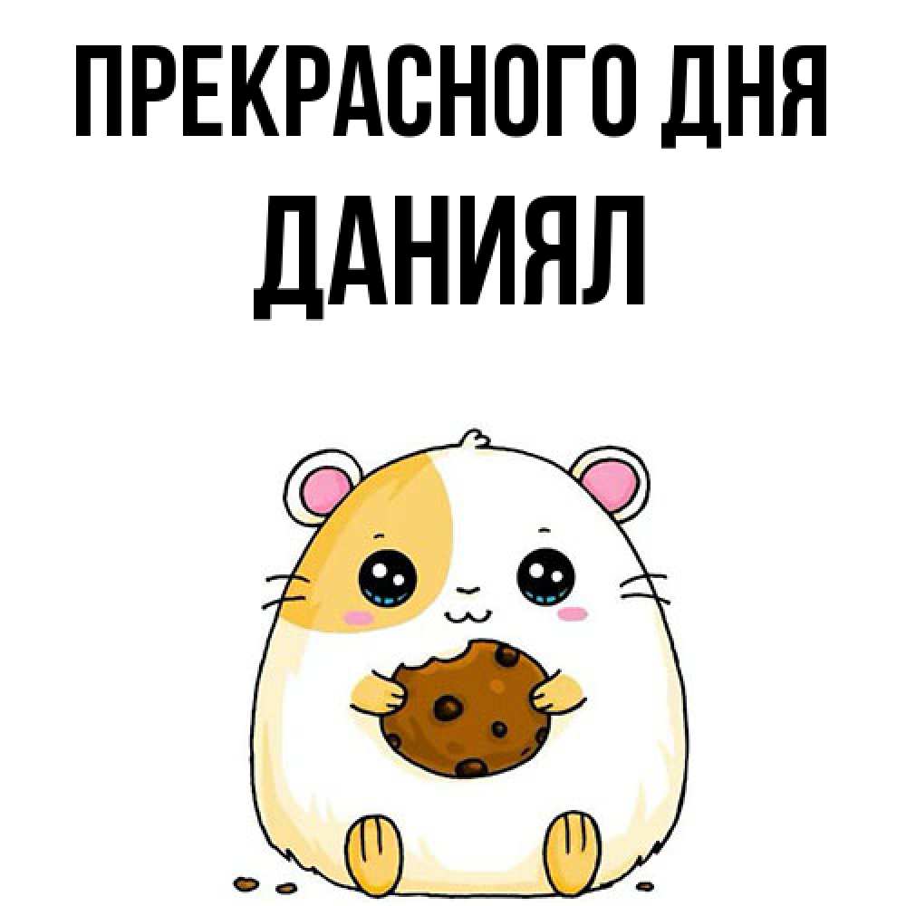 Открытка  с именем. Даниял, Прекрасного дня  