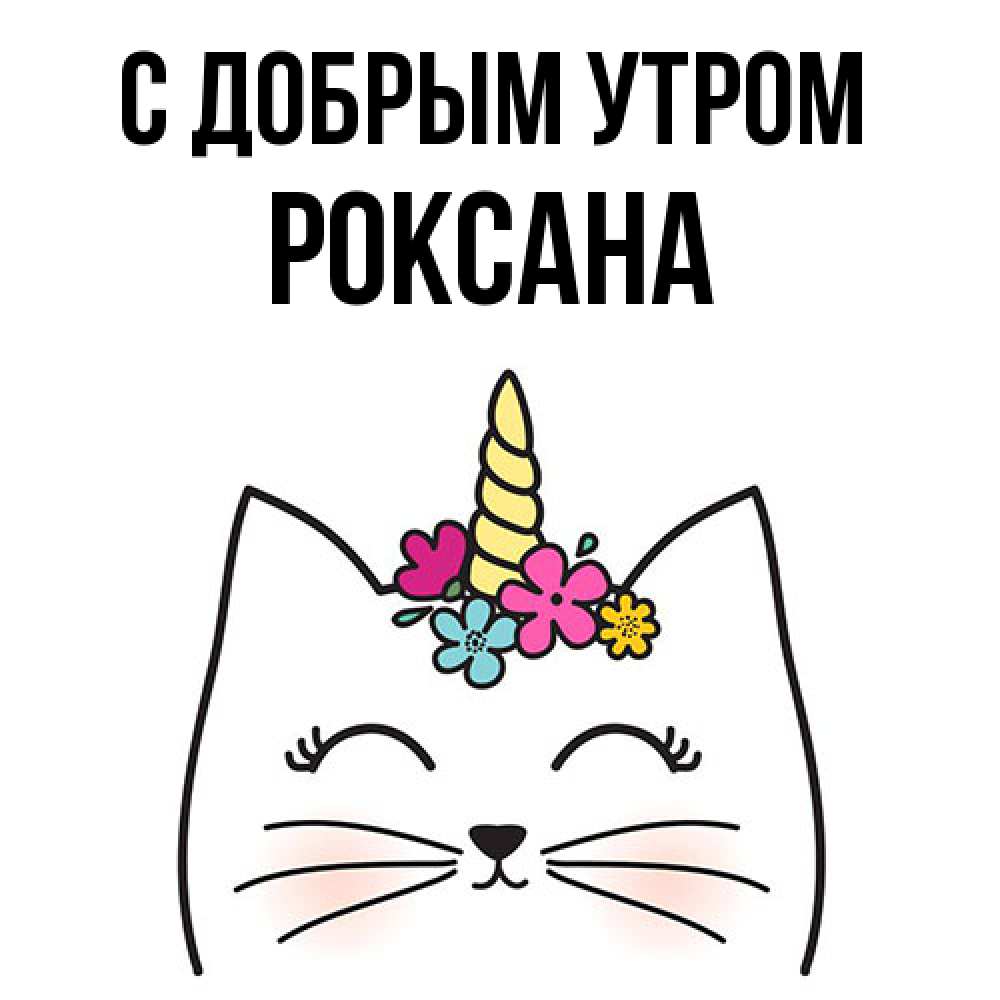 Открытка  с именем. Роксана, С добрым утром  