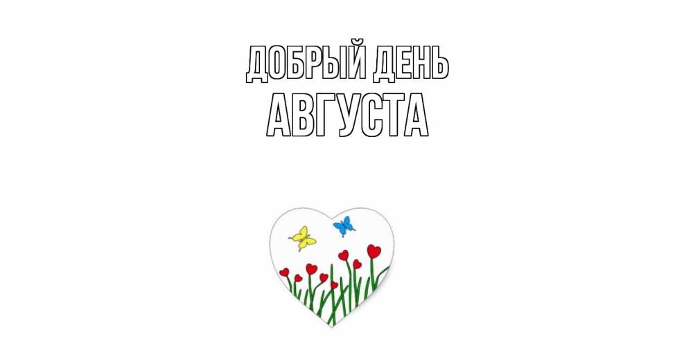 Открытка  с именем. Августа, Добрый день  