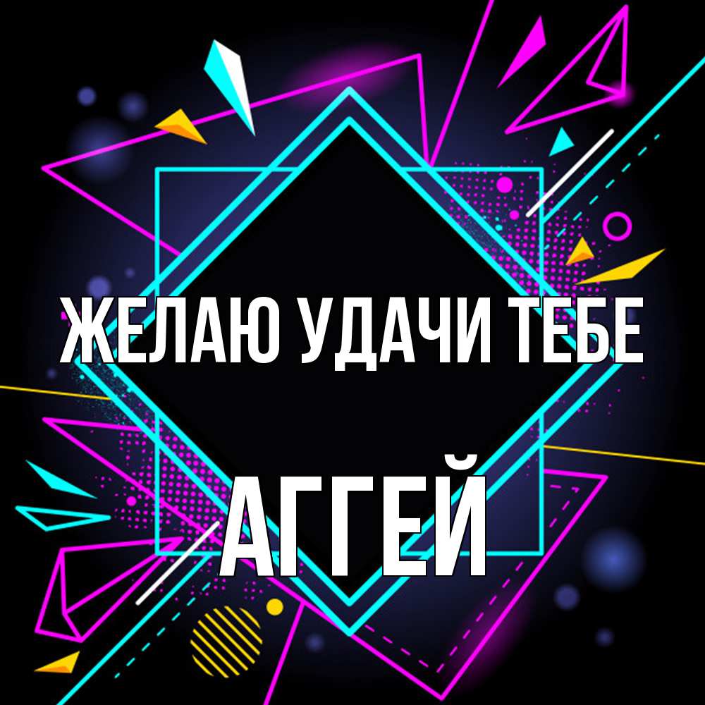 Открытка  с именем. Аггей, Желаю удачи тебе  