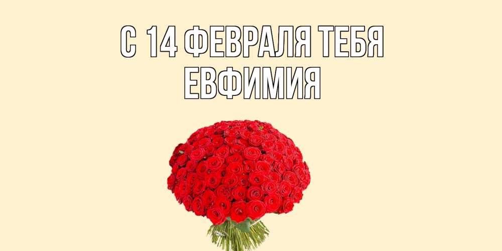 Открытка  с именем. Евфимия, С 14 февраля тебя  