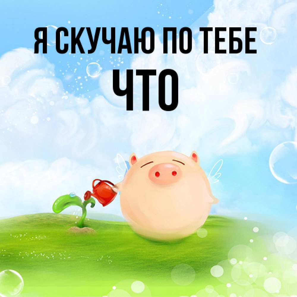 Открытка  с именем. Что, Я скучаю по тебе  