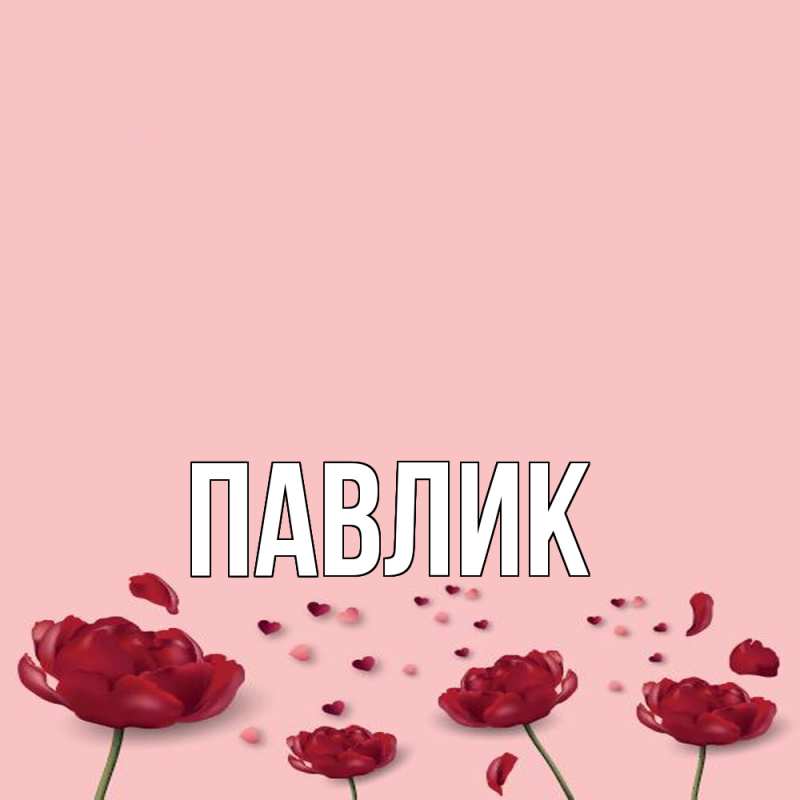 Картинка  с именем , Павлик