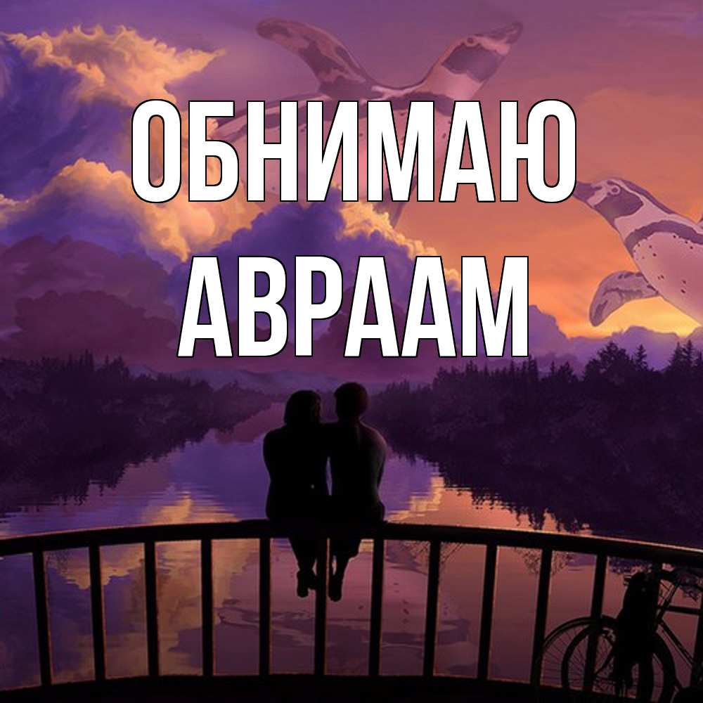 Открытка  с именем. Авраам, Обнимаю  