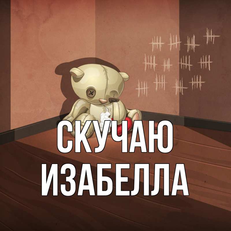 Картинка Скучаю, Изабелла
