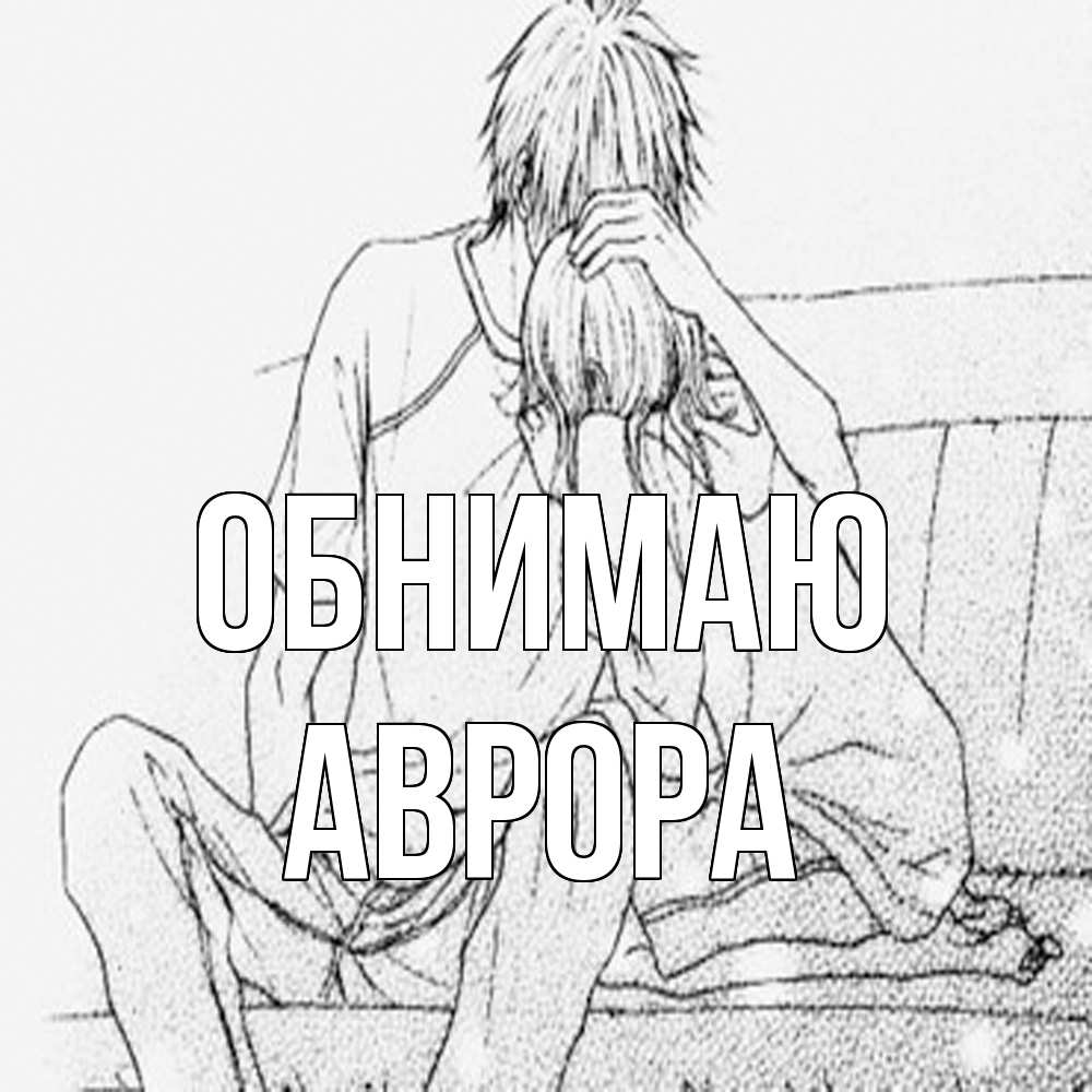 Открытка  с именем. Аврора, Обнимаю  
