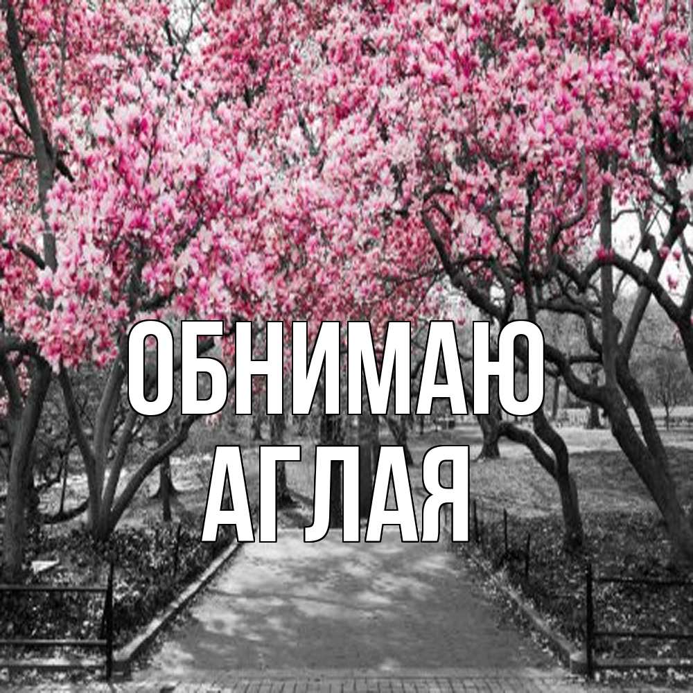 Открытка  с именем. Аглая, Обнимаю  