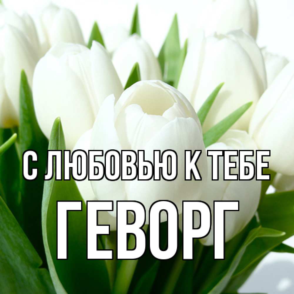 Открытка  с именем. Геворг, С любовью к тебе  
