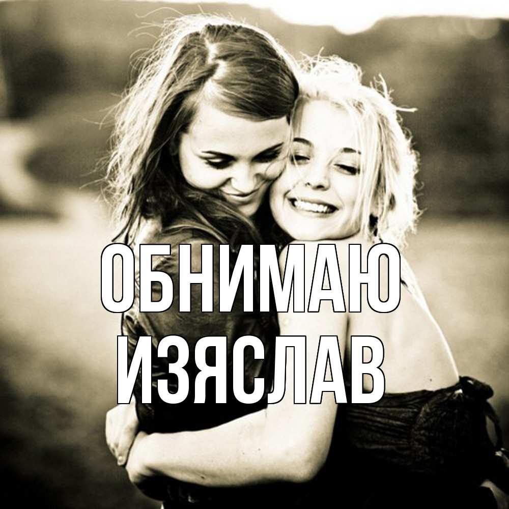 Открытка  с именем. Изяслав, Обнимаю  