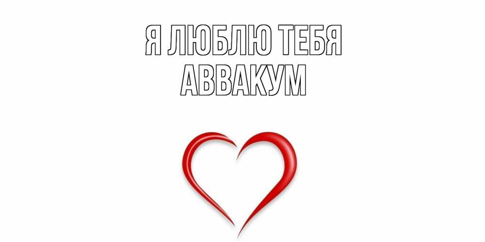 Открытка  с именем. Аввакум, Я люблю тебя  