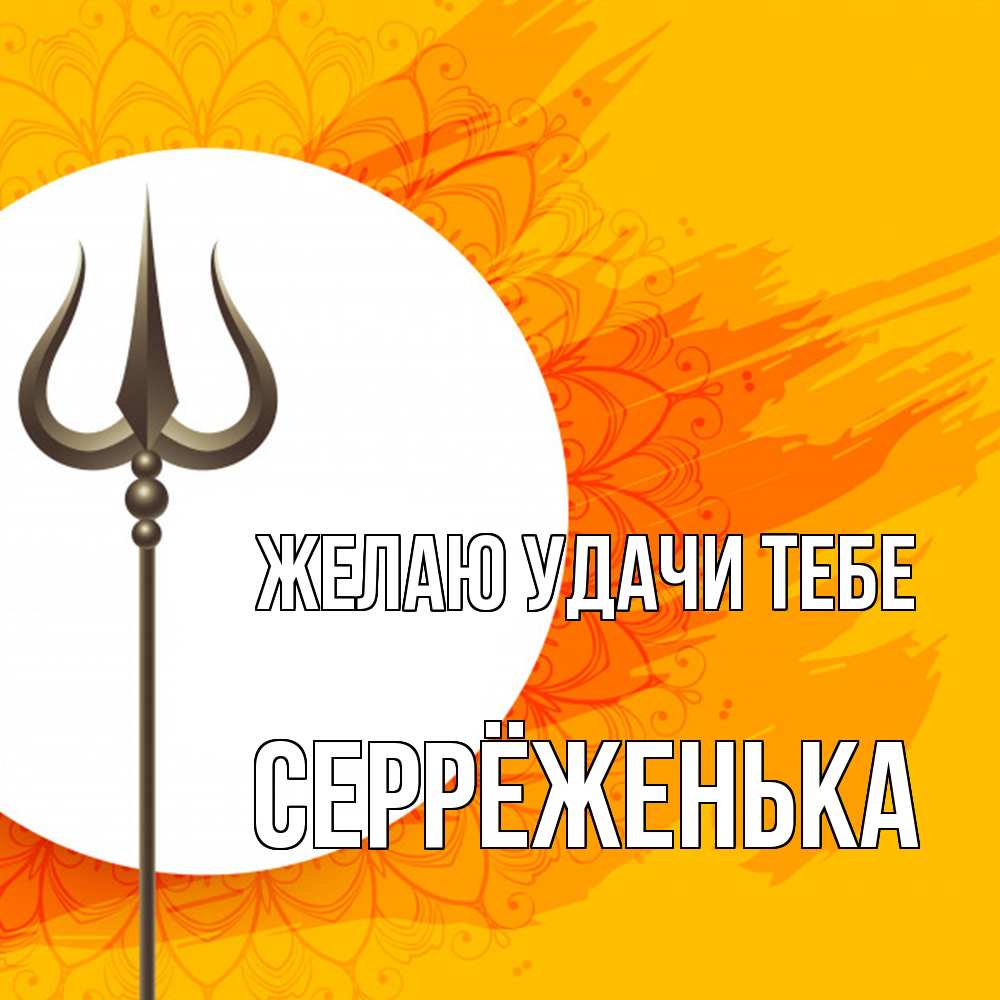 Открытка  с именем. Серрёженька, Желаю удачи тебе  