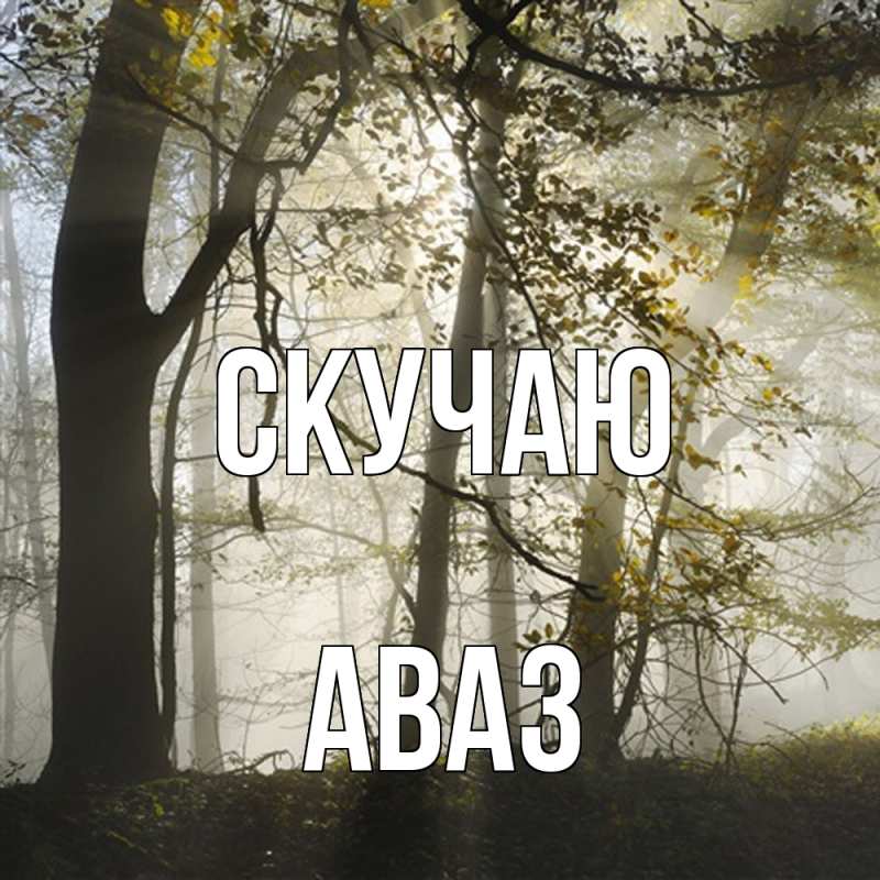 Картинка Скучаю, Аваз