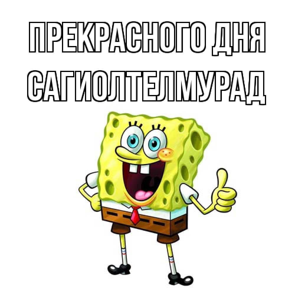 Открытка  с именем. САГИОЛТЕЛМУРАД, Прекрасного дня  