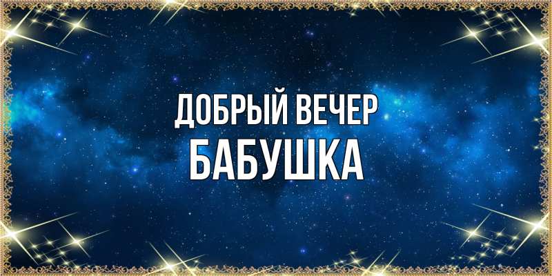 Картинка Добрый вечер, бабушка