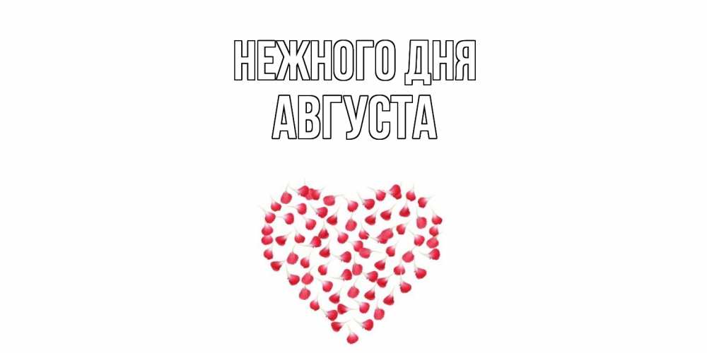 Открытка  с именем. Августа, Нежного дня  