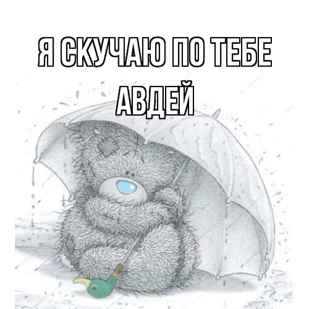 Открытка  с именем. Авдей, Я скучаю по тебе  