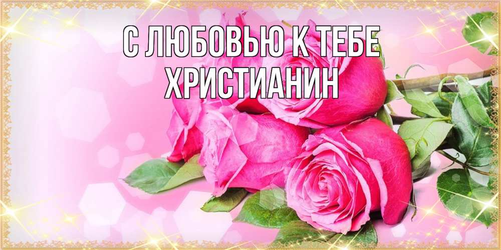 Открытка  с именем. Христианин, С любовью к тебе  