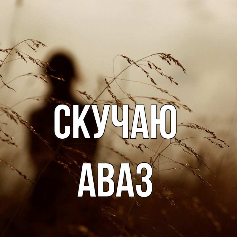 Картинка Скучаю, Аваз