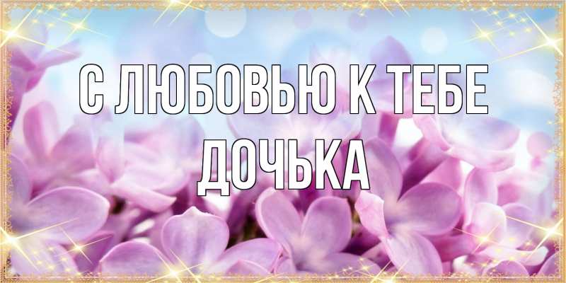 Открытка с именем, Дочька, С любовью к тебе