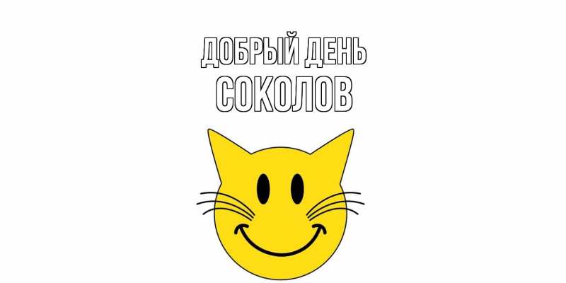 Картинка Добрый день, Соколов