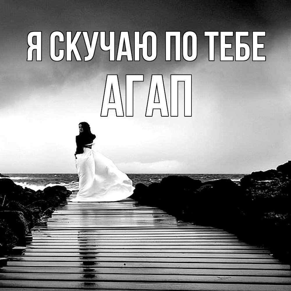 Открытка  с именем. Агап, Я скучаю по тебе  
