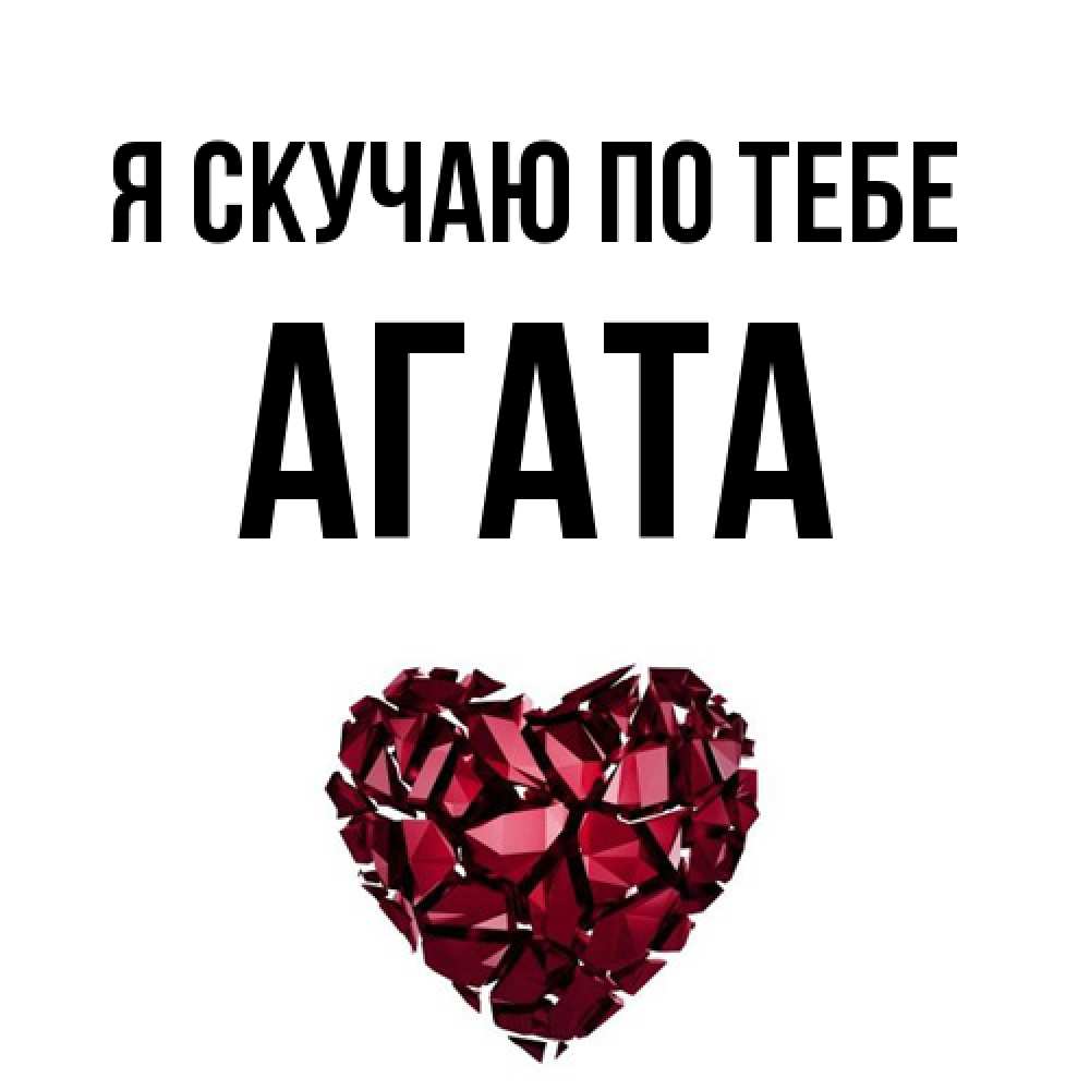 Открытка  с именем. Агата, Я скучаю по тебе  