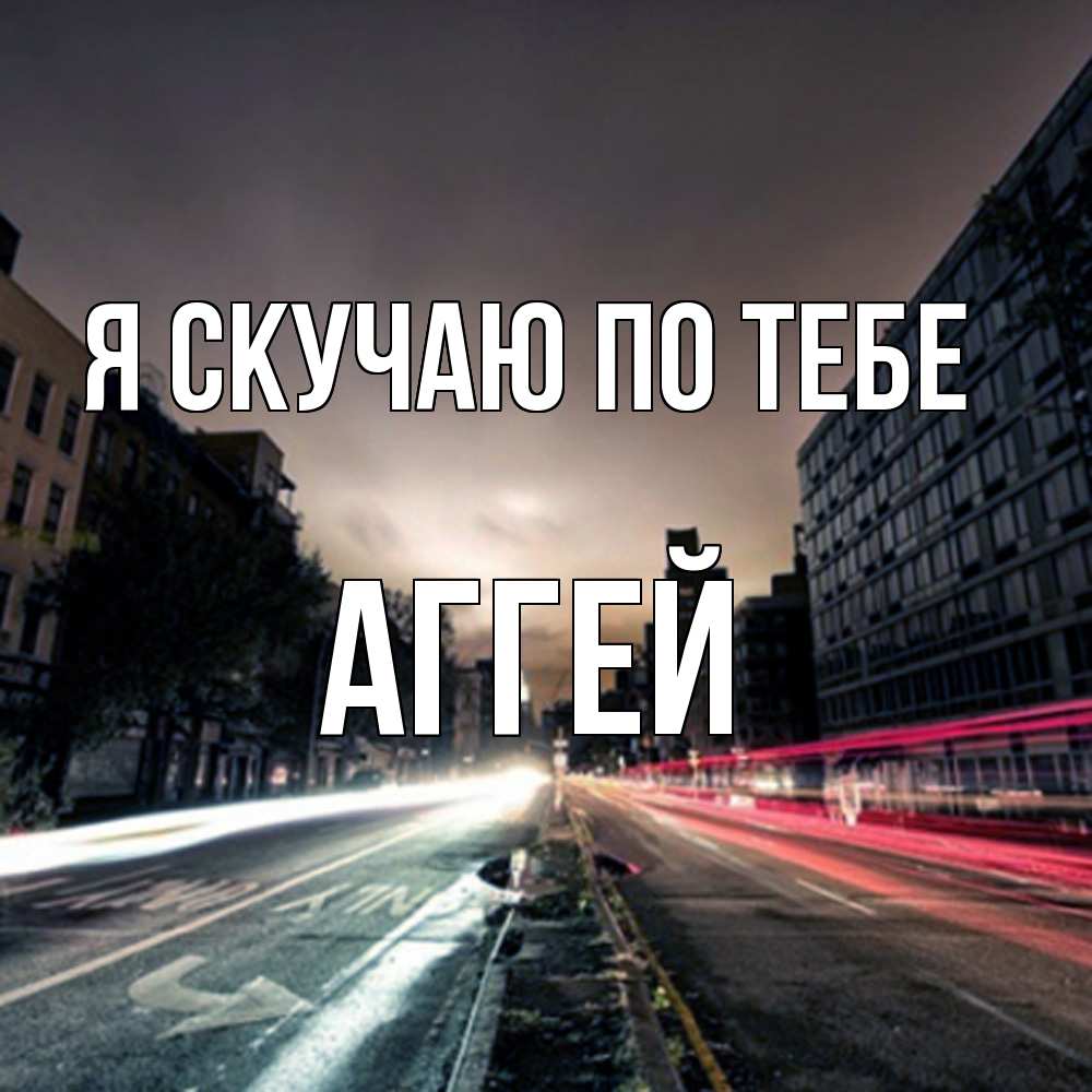 Открытка  с именем. Аггей, Я скучаю по тебе  