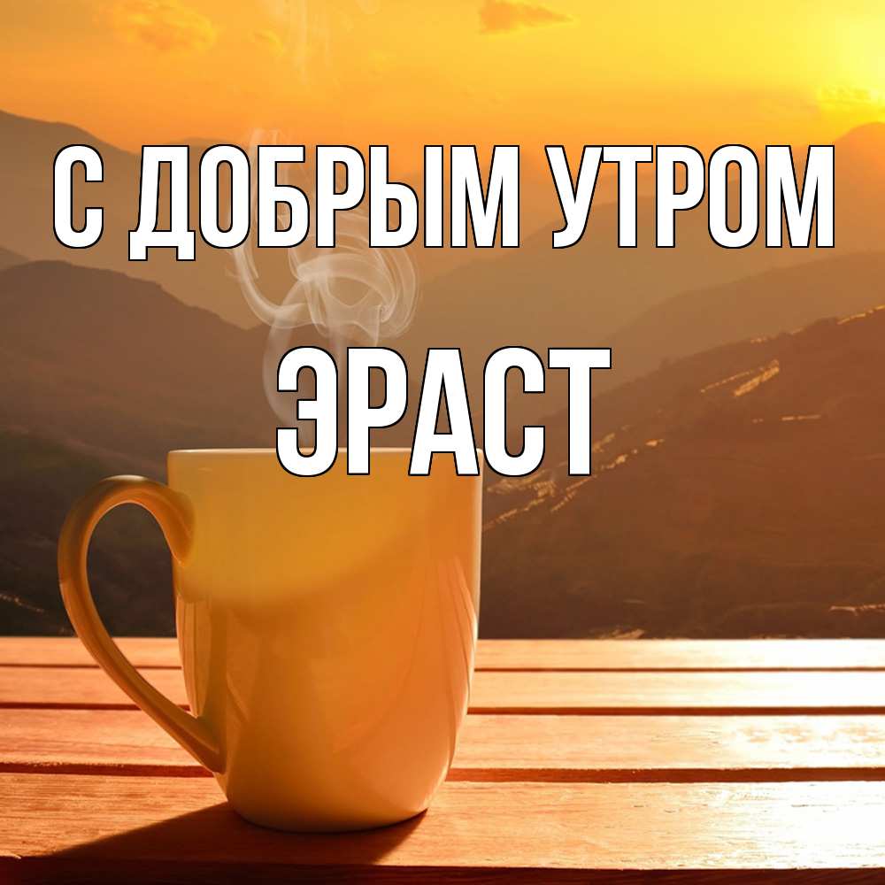Открытка  с именем. Эраст, С добрым утром  