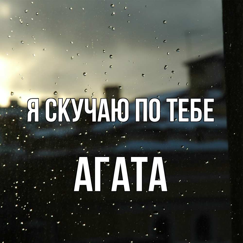 Открытка  с именем. Агата, Я скучаю по тебе  