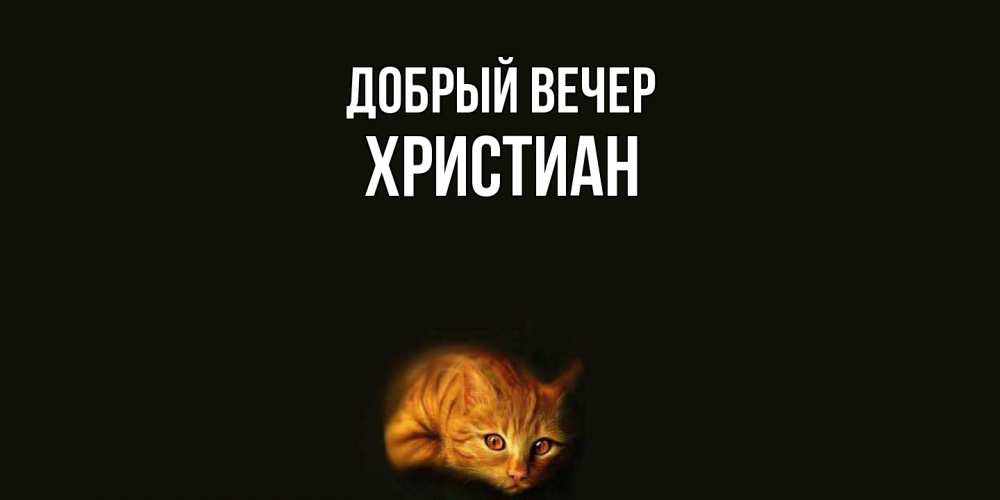 Открытка  с именем. Христиан, Добрый вечер  