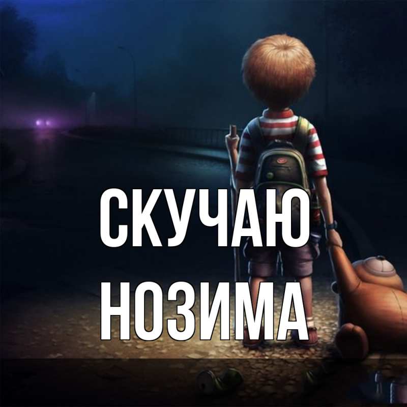 Открытка с именем, Нозима, Скучаю