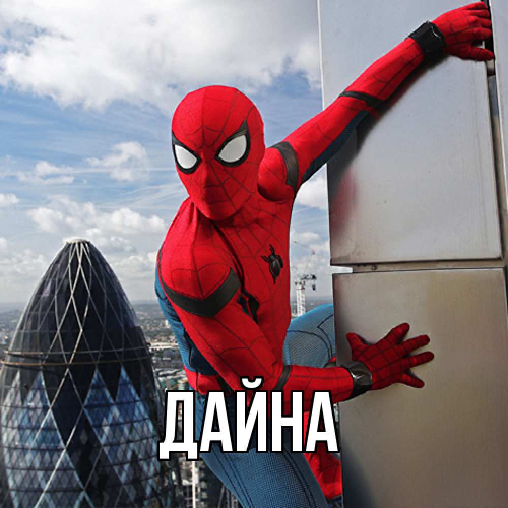 Открытка  с именем. Дайна, Главная  