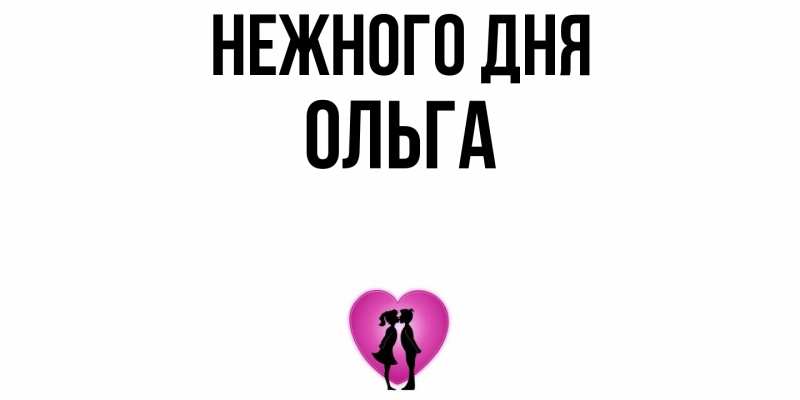 Картинка Нежного дня, Ольга