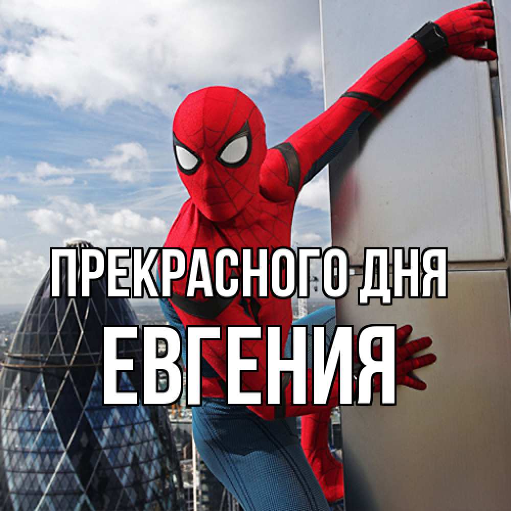 Открытка  с именем. Евгения, Прекрасного дня  