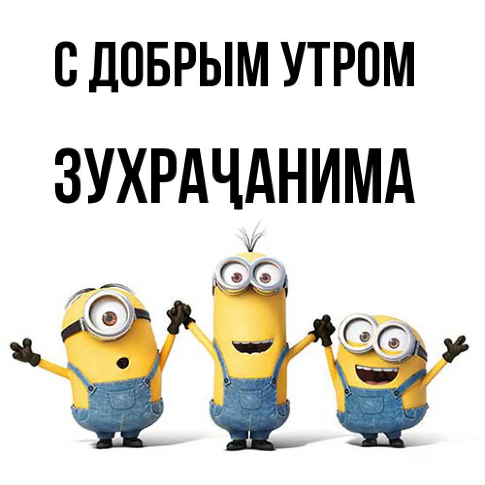 Открытка  с именем. Зухраҷанима, С добрым утром  