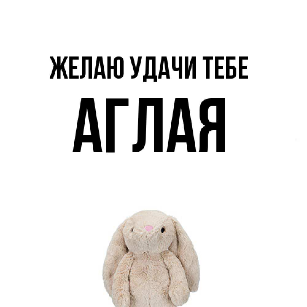 Открытка  с именем. Аглая, Желаю удачи тебе  