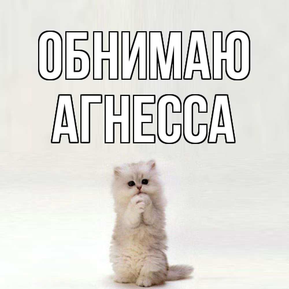 Открытка  с именем. Агнесса, Обнимаю  